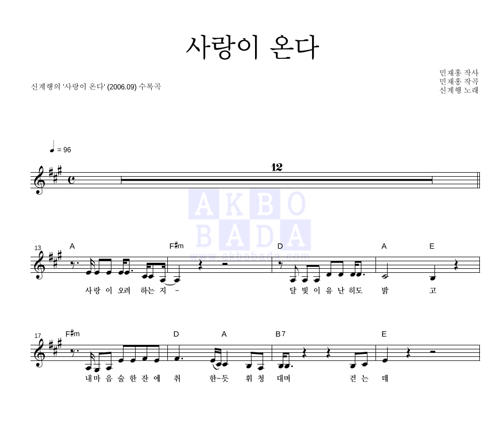 신계행 - 사랑이 온다 멜로디 악보 