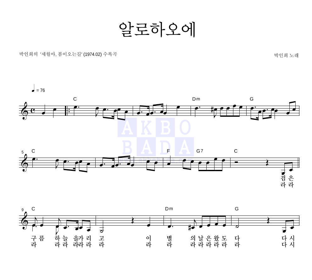 박인희 - 알로하오에 멜로디 악보 