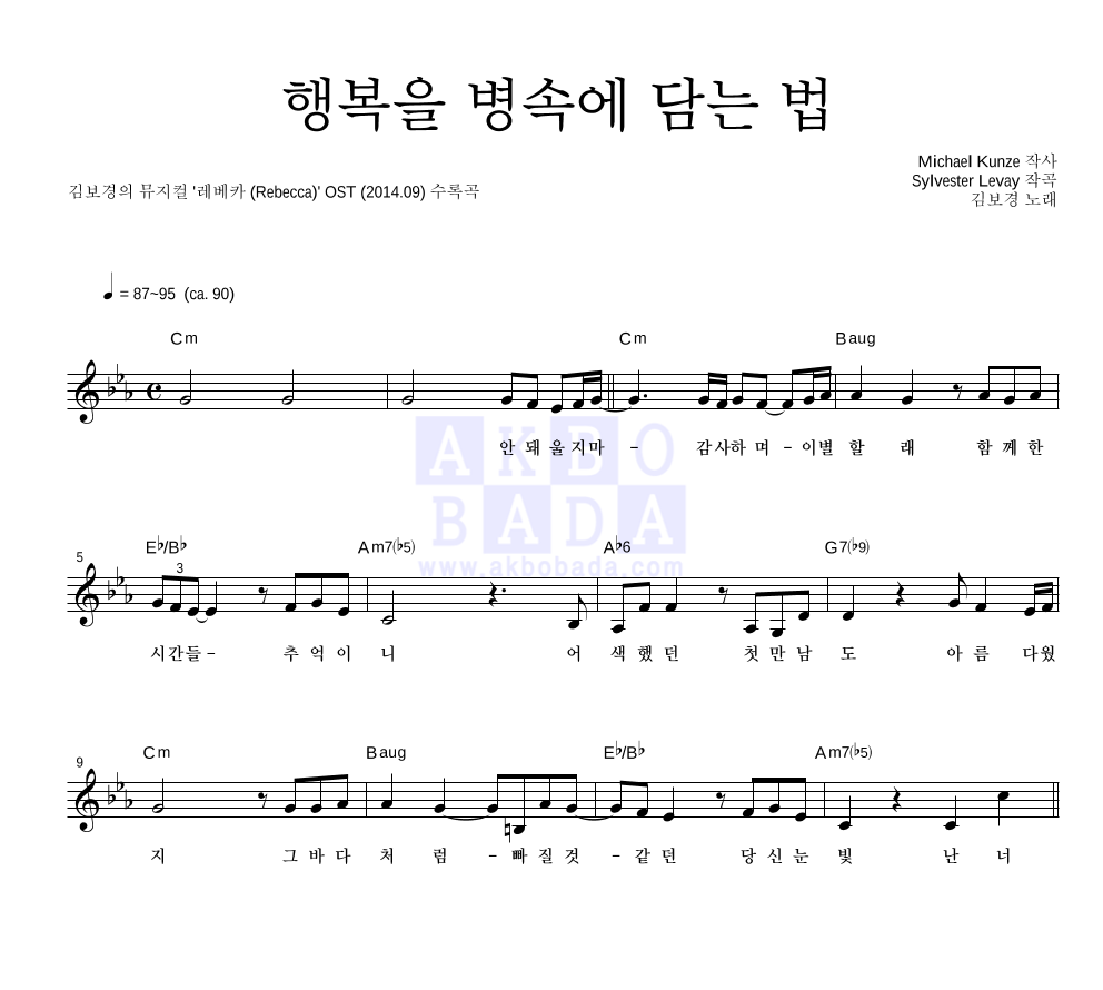 김보경(뮤지컬배우) - 행복을 병속에 담는 법 멜로디 악보 