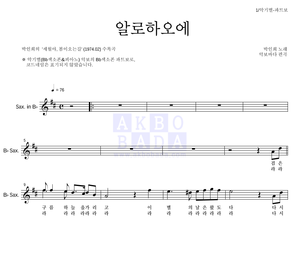 박인희 - 알로하오에 Bb색소폰 파트보 악보 