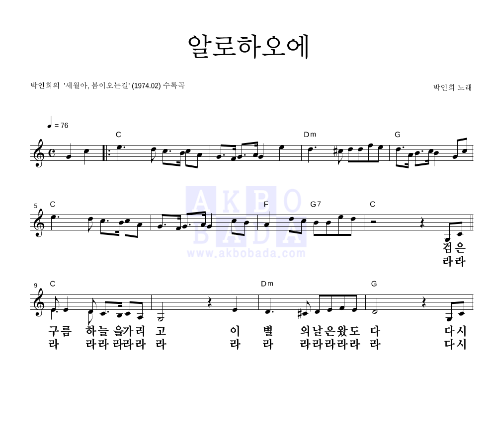 박인희 - 알로하오에 멜로디 큰가사 악보 