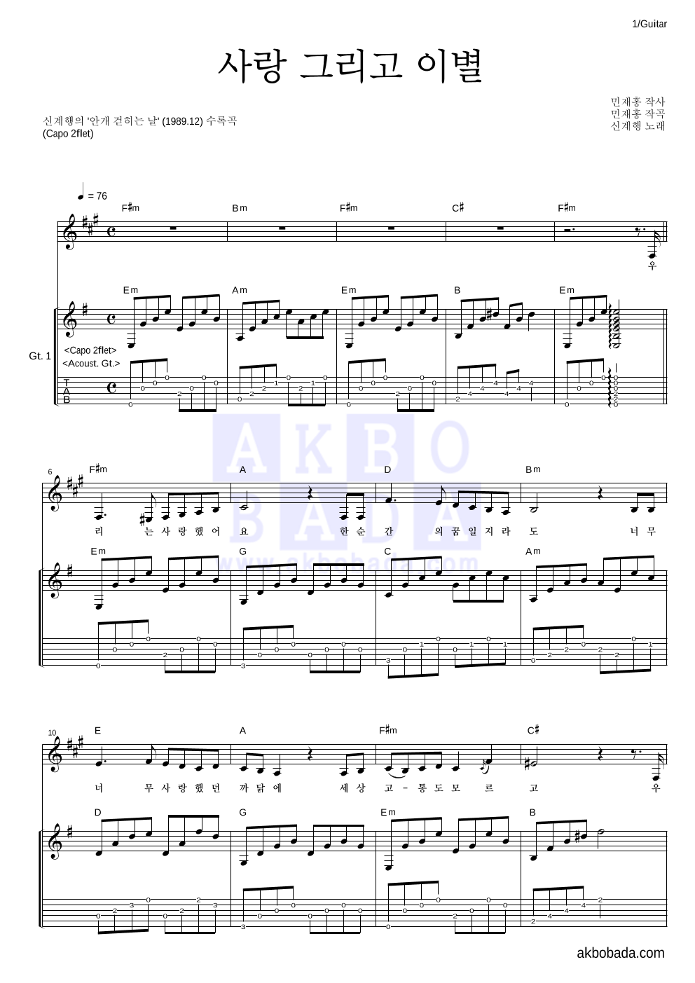 신계행 - 사랑 그리고 이별 기타 악보 