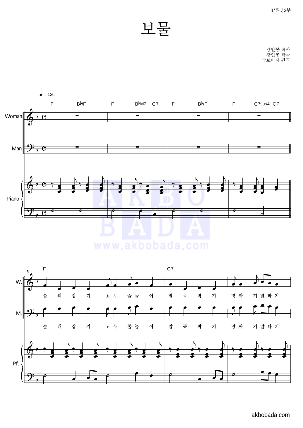 합창 - 보물 (자전거 탄 풍경) 혼성2부 악보 