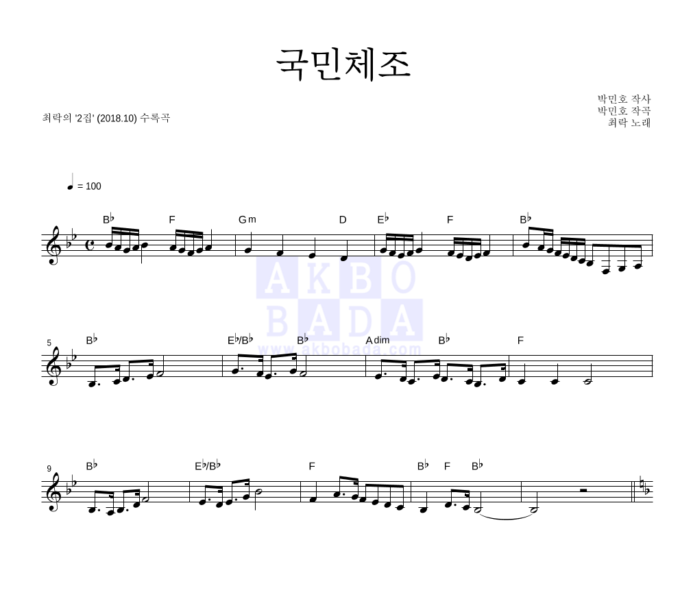 최락 - 국민체조 멜로디 악보 