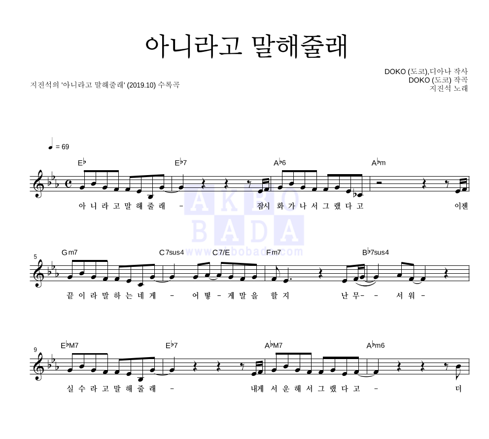 지진석 - 아니라고 말해줄래 멜로디 악보 