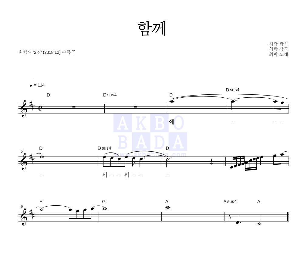 최락 - 함께 멜로디 악보 