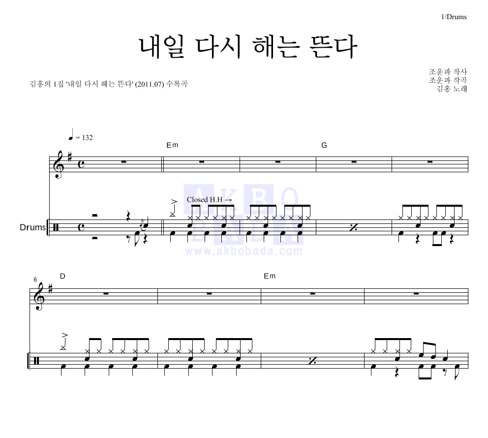 김홍 - 내일 다시 해는 뜬다 드럼 악보 