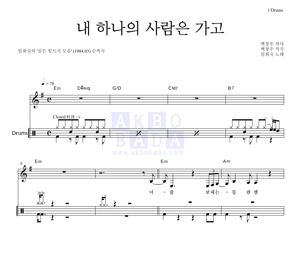 임희숙 - 내 하나의 사람은 가고 드럼 악보 