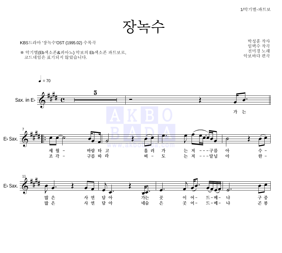 전미경 - 장녹수 Eb색소폰 파트보 악보 