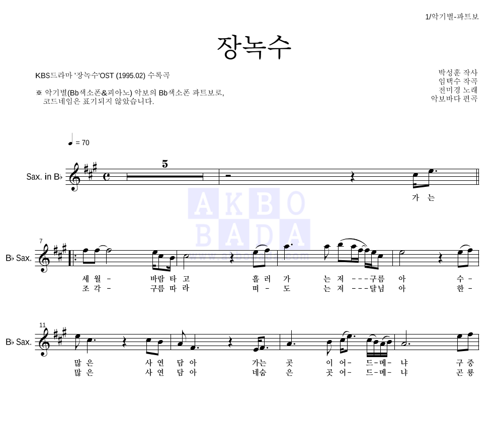 전미경 - 장녹수 Bb색소폰 파트보 악보 