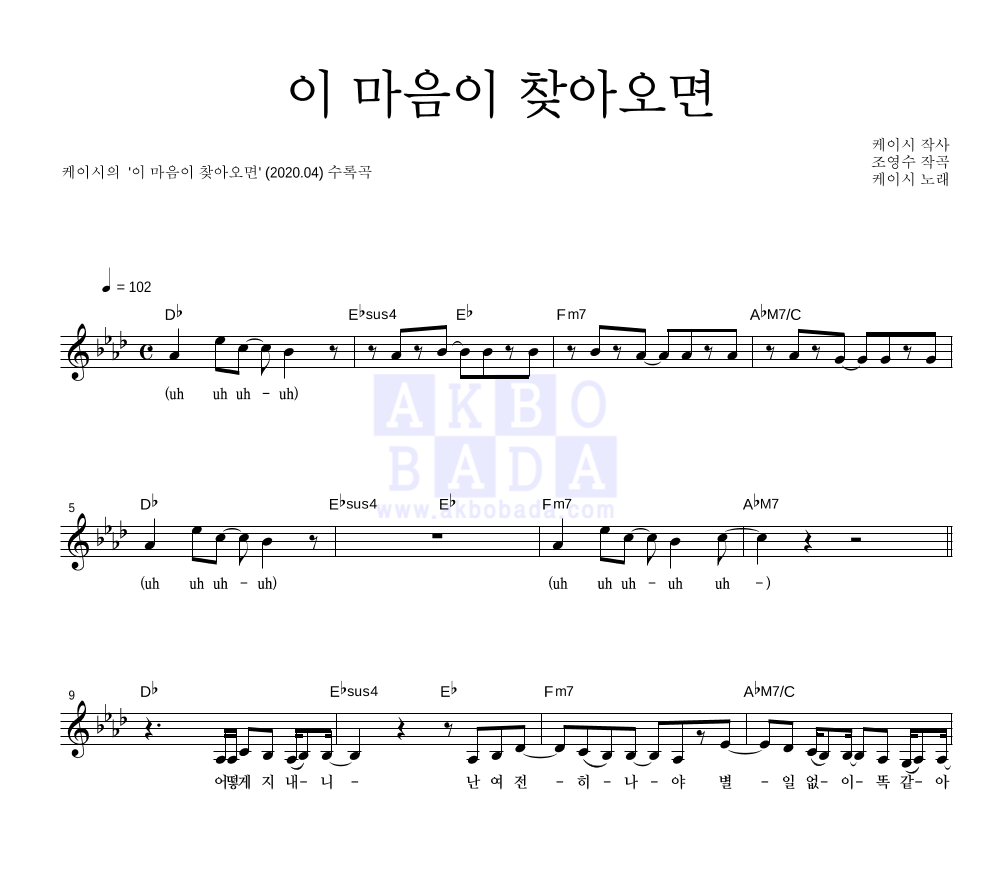 케이시 - 이 마음이 찾아오면 멜로디 악보 