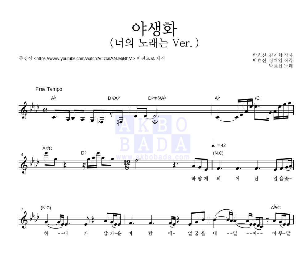 박효신 - 야생화 (너의노래는 Ver.) 멜로디 악보 