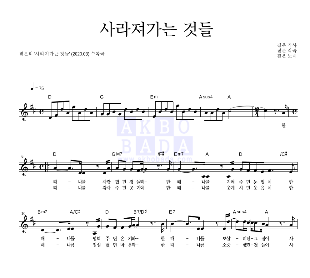 짙은 - 사라져가는 것들 멜로디 악보 