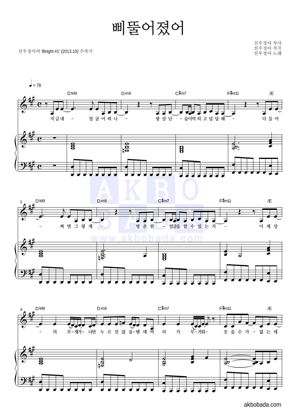 선우정아 - 삐뚤어졌어 피아노 3단 악보 