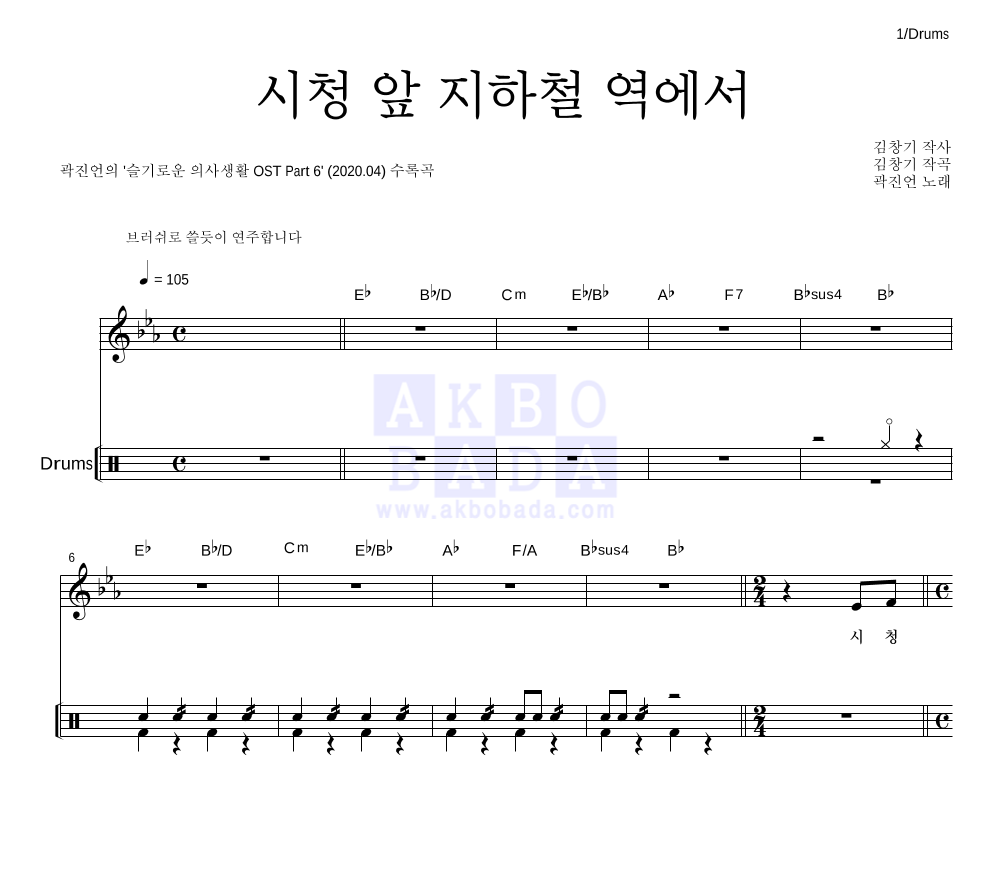 곽진언 - 시청 앞 지하철 역에서 드럼 악보 