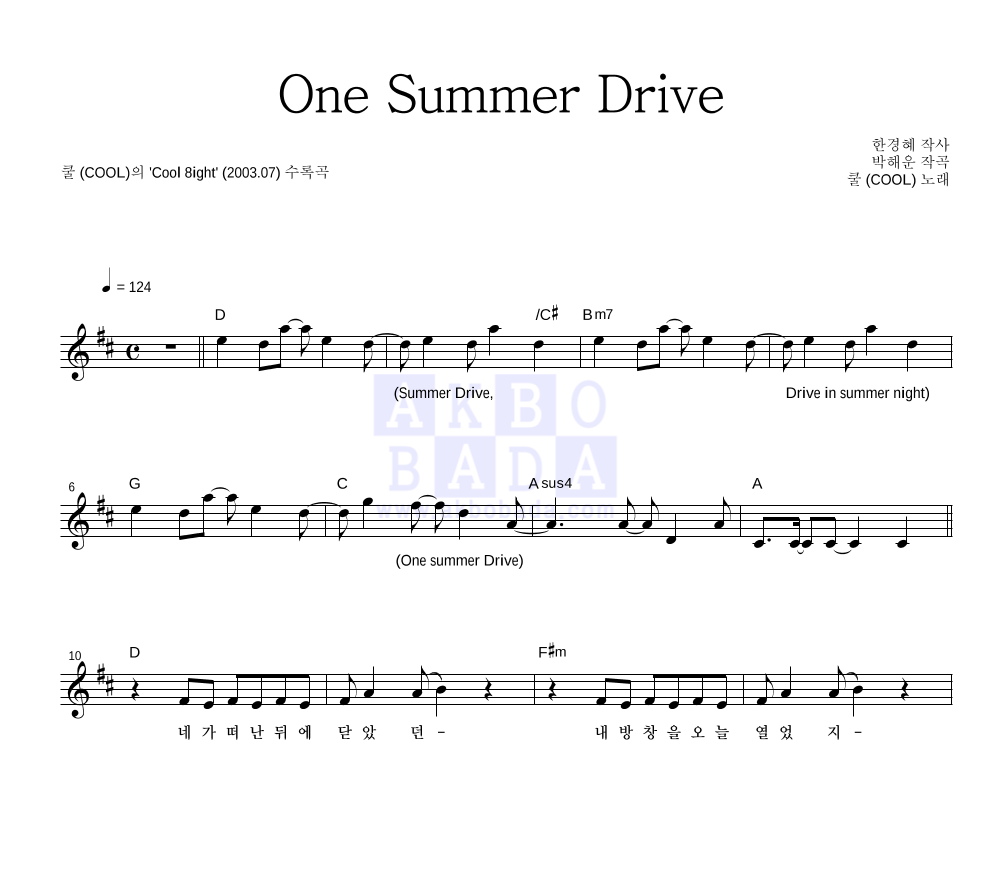 쿨(Cool) - One Summer Drive 멜로디 악보 
