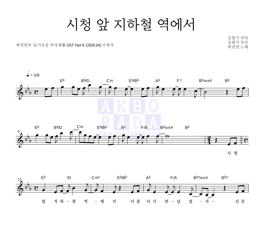 곽진언 - 시청 앞 지하철 역에서 멜로디 악보 