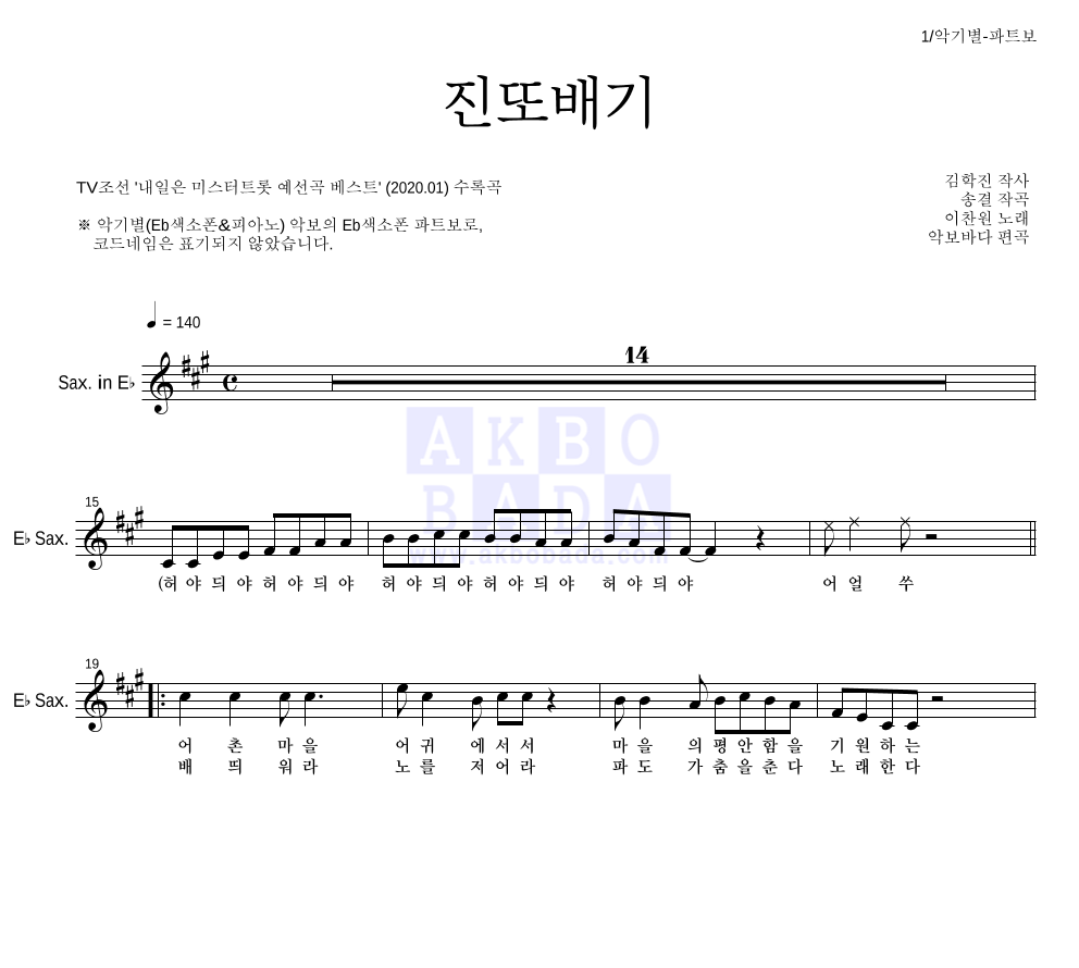 이찬원 - 진또배기 Eb색소폰 파트보 악보 