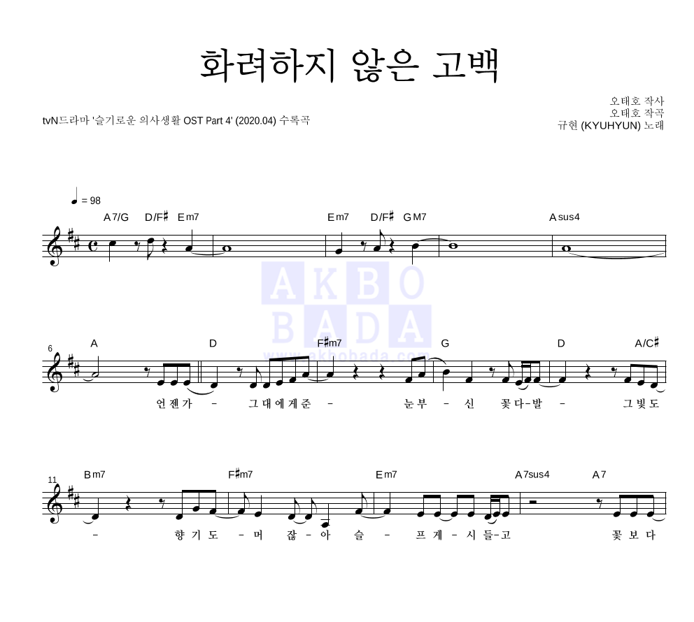 규현 - 화려하지 않은 고백 멜로디 악보 