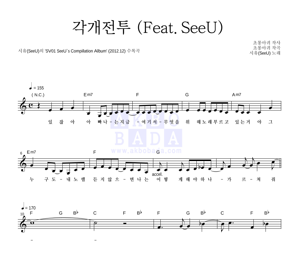 시유(SeeU) - 각개전투 (Feat. SeeU) 멜로디 악보 