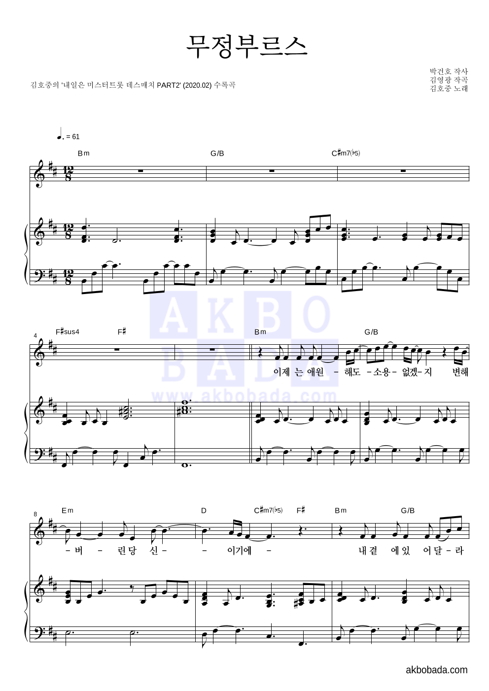 김호중 - 무정부르스 피아노 3단 악보 