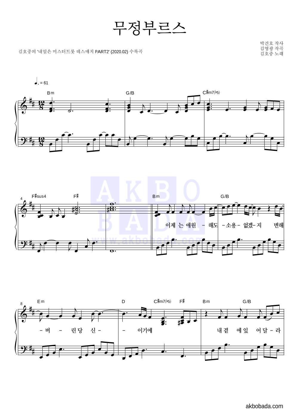김호중 - 무정부르스 피아노 2단 악보 