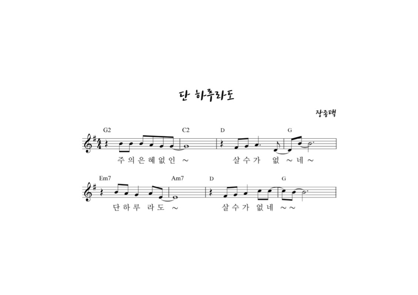 장종택 - 단 하루라도 멜로디 악보 