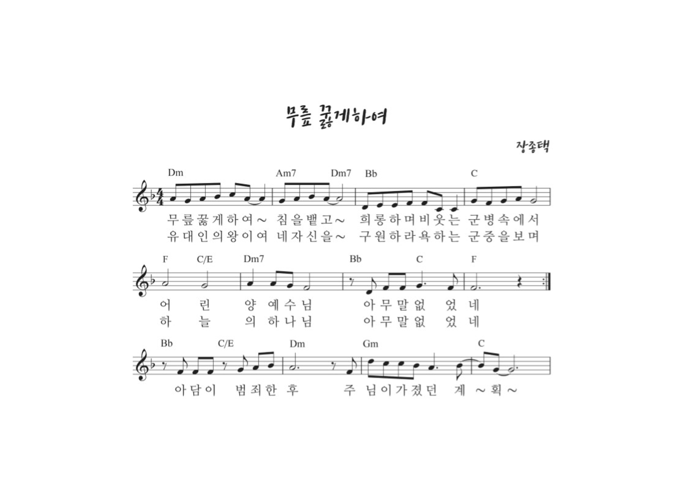 장종택 - 무릎 꿇게하여 멜로디 악보 
