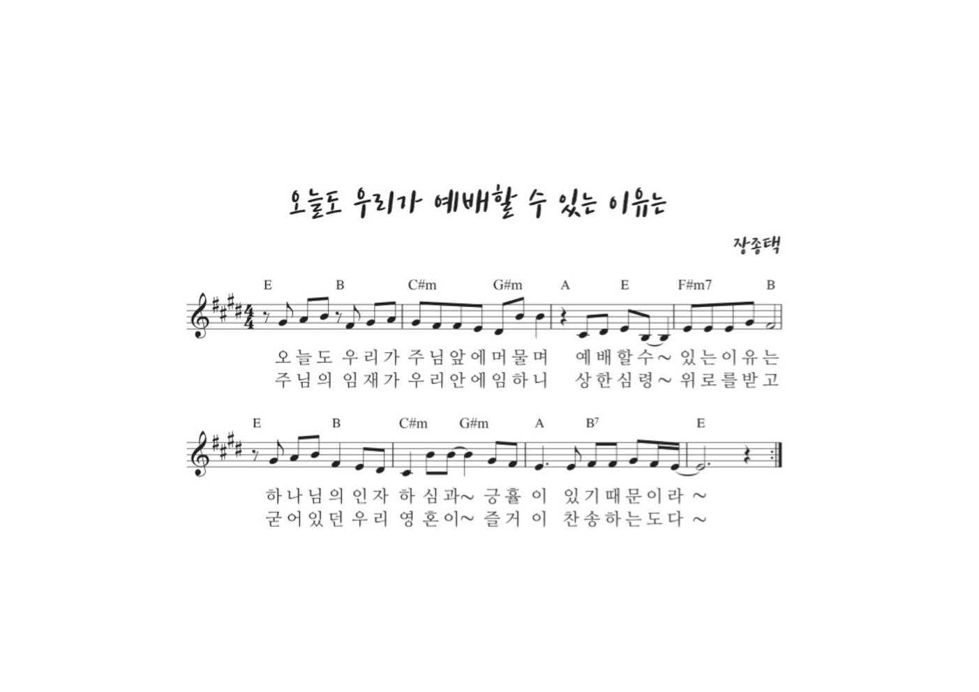 장종택 - 오늘도 우리가 예배할 수 있는 이유는 멜로디 악보 