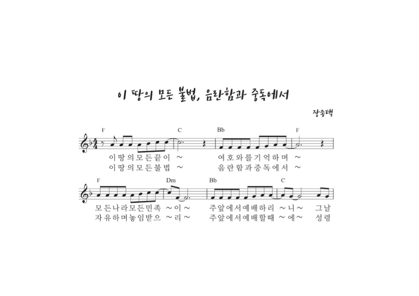 장종택 - 이 땅의 모든 불법, 음란함과 중독에서 멜로디 악보 