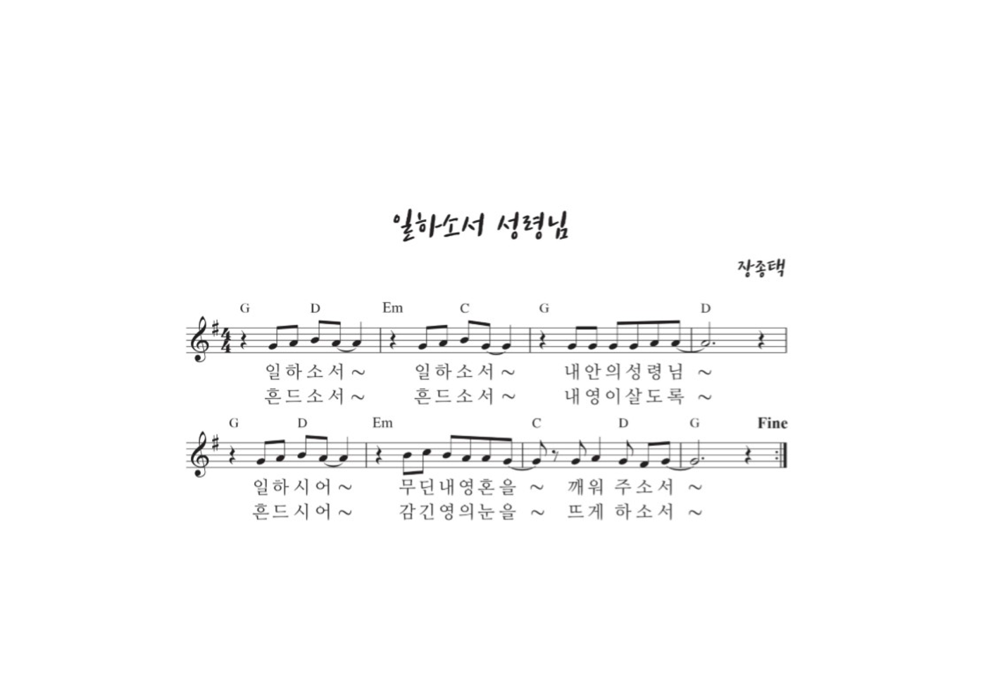 장종택 - 일하소서 성령님 멜로디 악보 