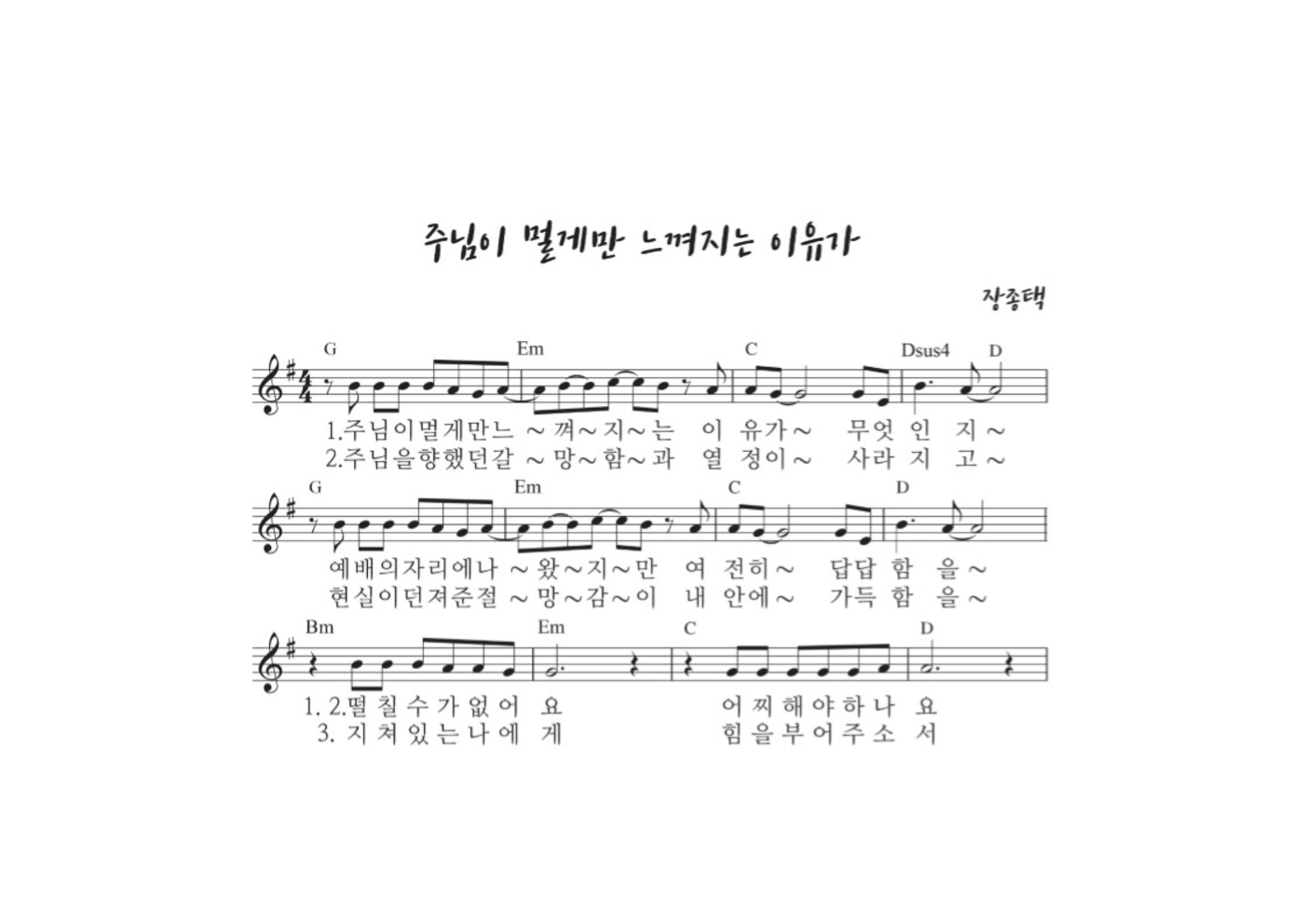 장종택 - 주님이 멀게만 느껴지는 이유가 멜로디 악보 