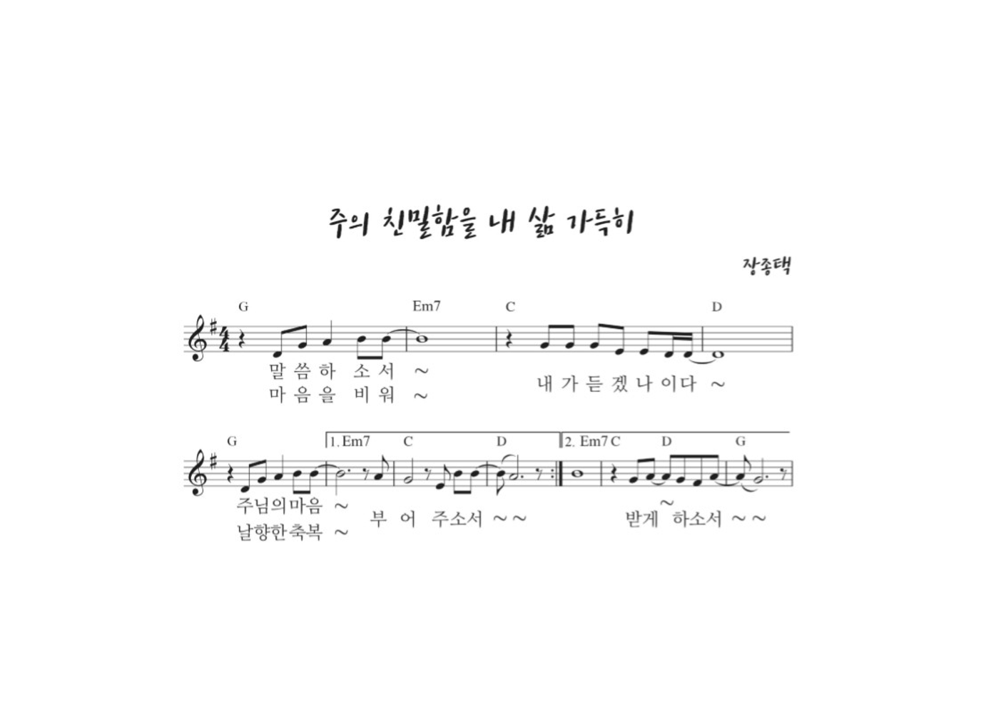 장종택 - 주의 친밀함을 내 삶 가득히 멜로디 악보 