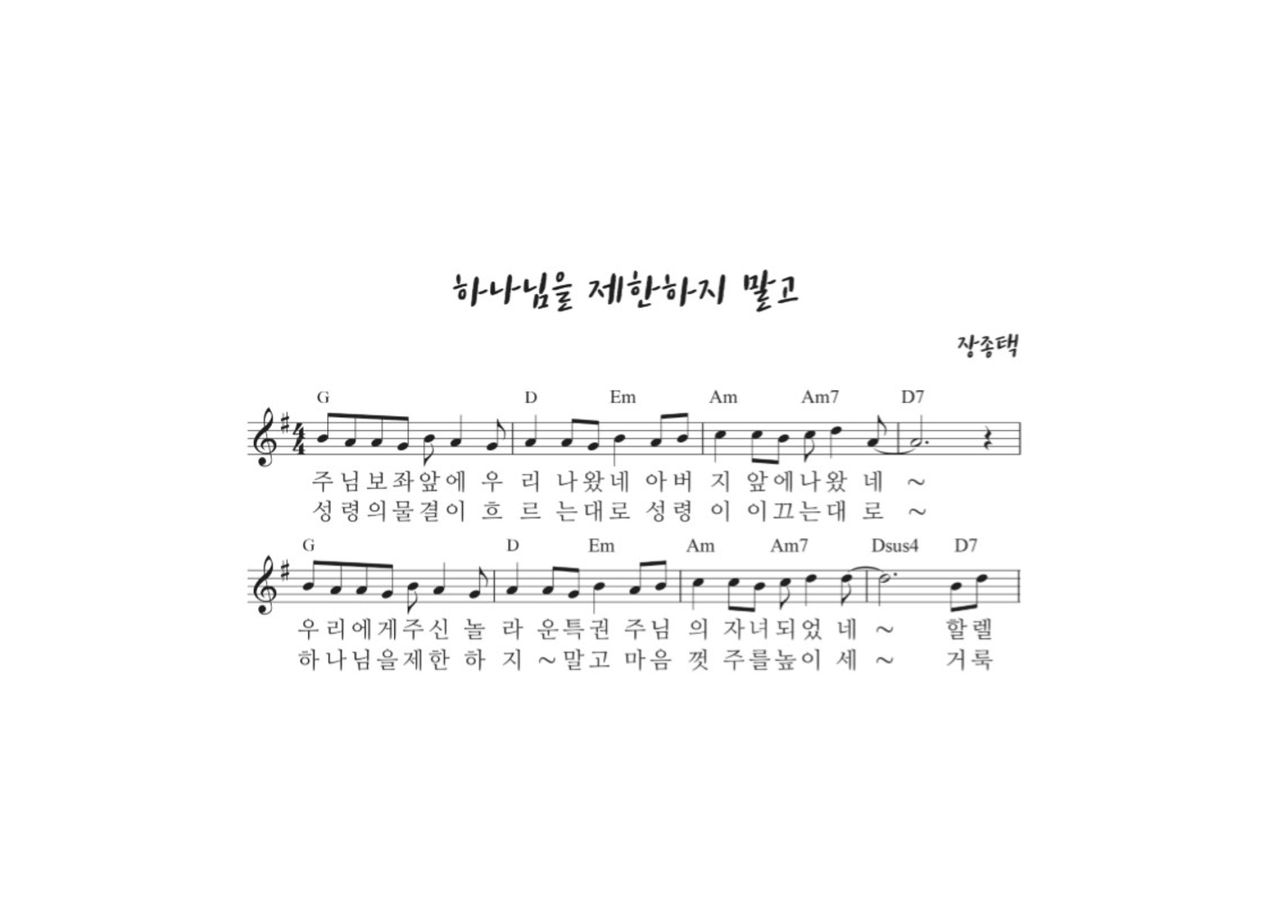 장종택 - 하나님을 제한하지 말고 멜로디 악보 