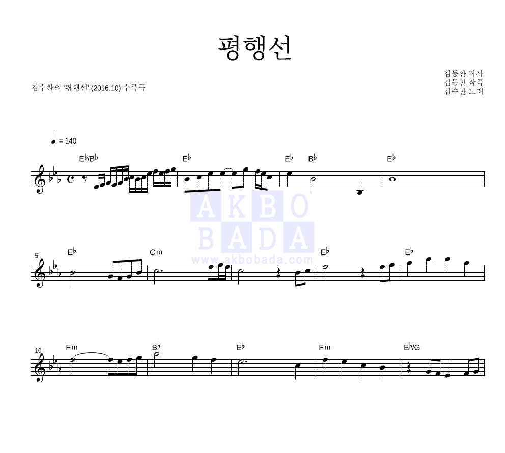 김수찬 - 평행선 멜로디 악보 