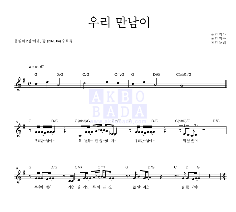 폴킴 - 우리 만남이 멜로디 악보 