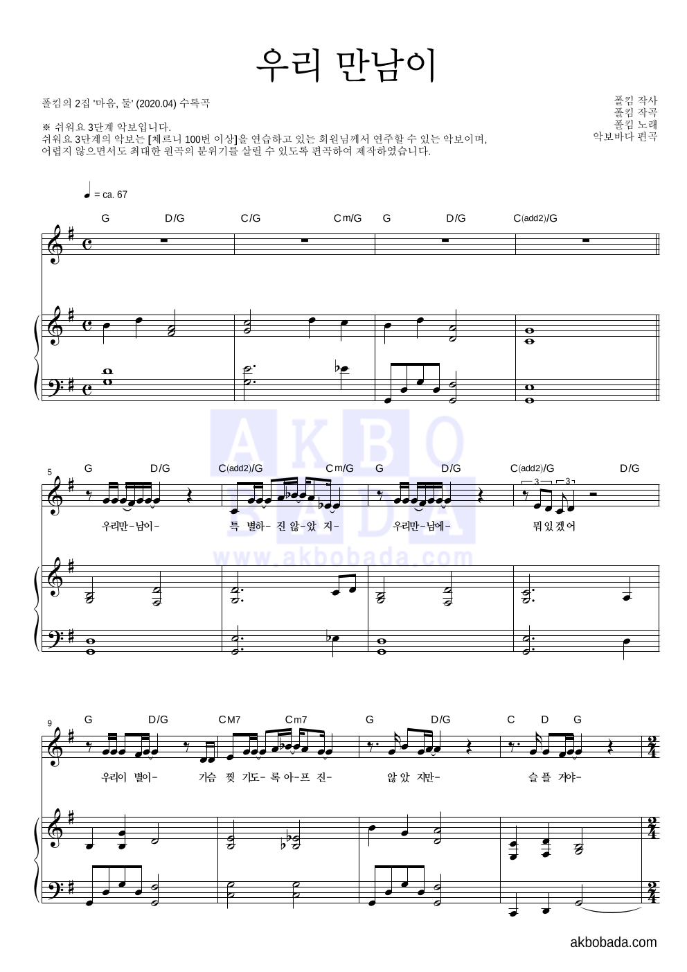 폴킴 - 우리 만남이 피아노3단-쉬워요 악보 