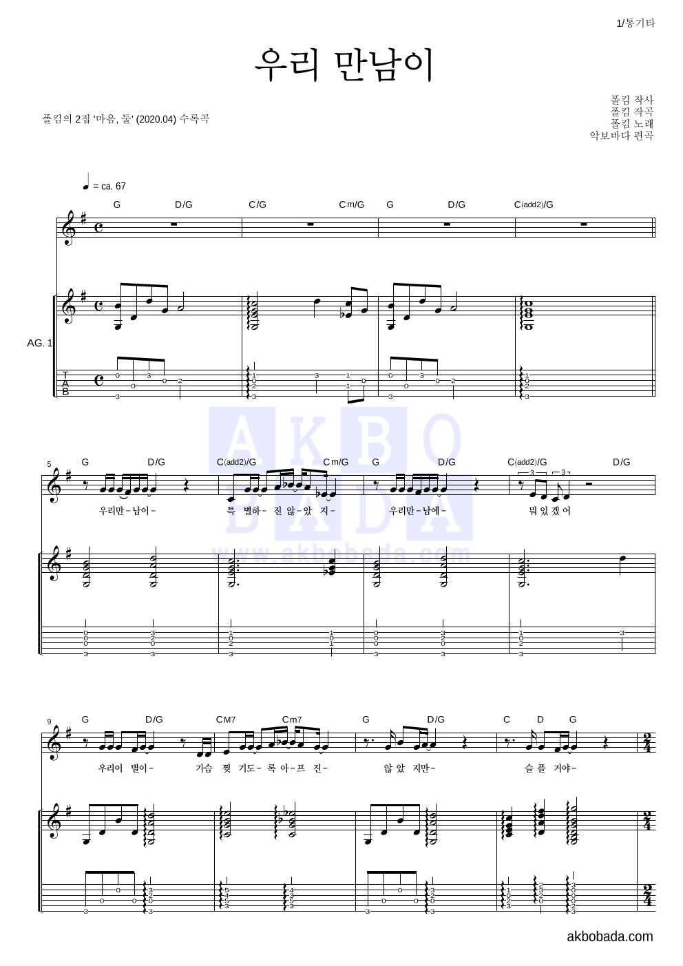 폴킴 - 우리 만남이 통기타 악보 