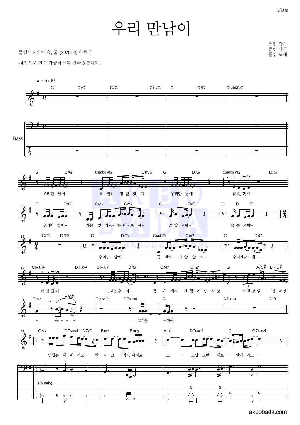 폴킴 - 우리 만남이 베이스 악보 