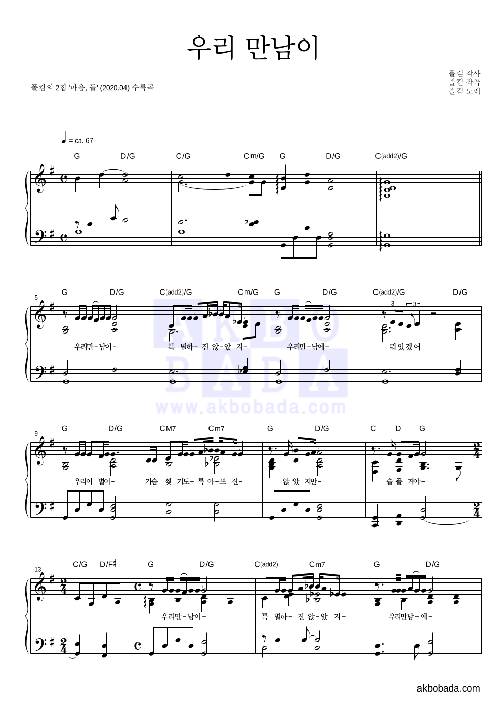 폴킴 - 우리 만남이 피아노 2단 악보 