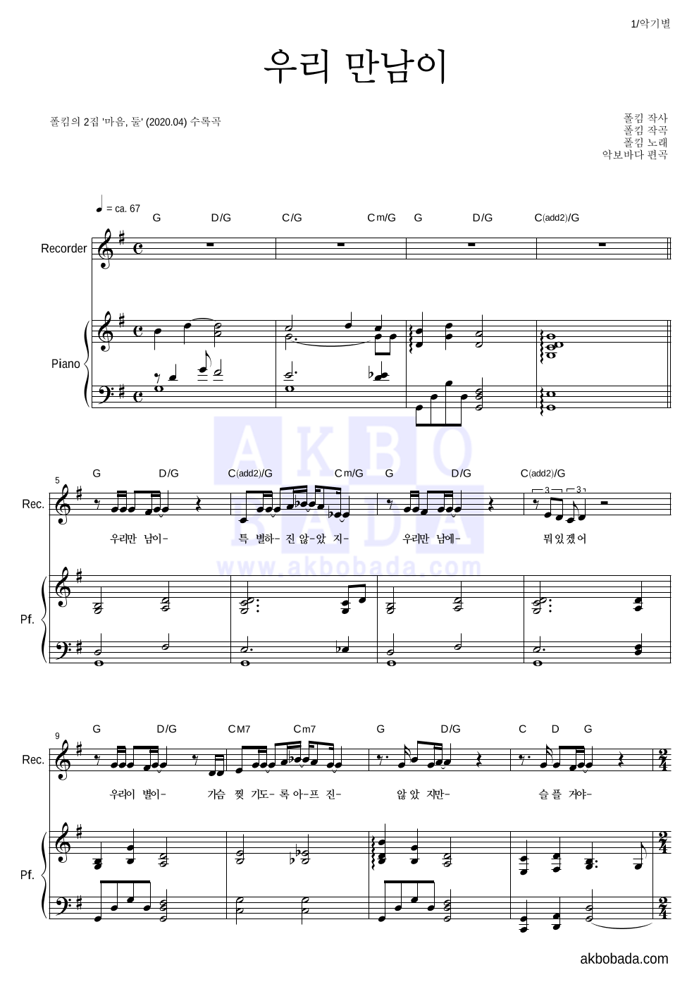 폴킴 - 우리 만남이 리코더&피아노 악보 
