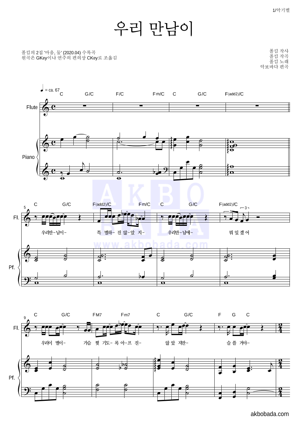 폴킴 - 우리 만남이 플룻&피아노 악보 