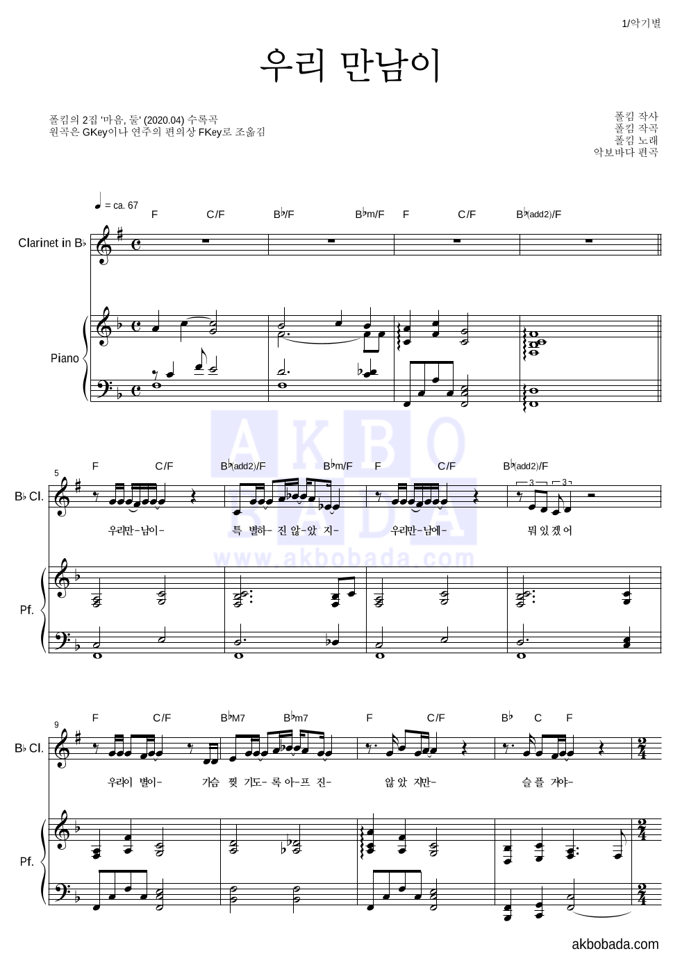 폴킴 - 우리 만남이 클라리넷&피아노 악보 