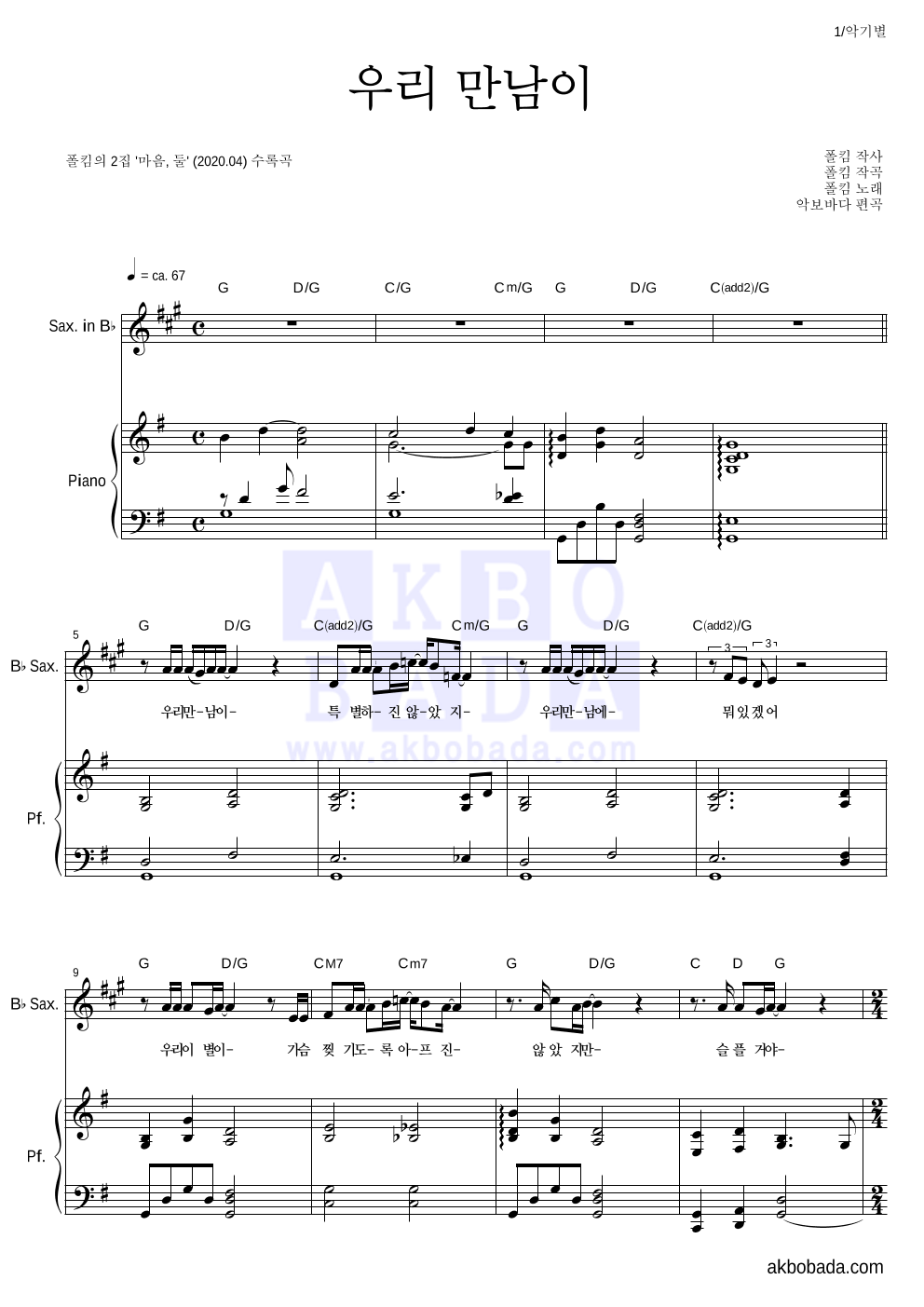 폴킴 - 우리 만남이 Bb색소폰&피아노 악보 
