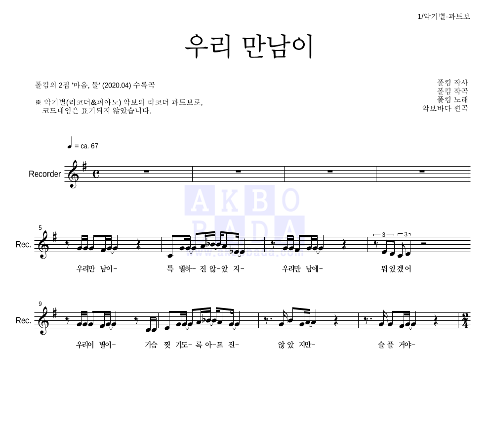 폴킴 - 우리 만남이 리코더 파트보 악보 