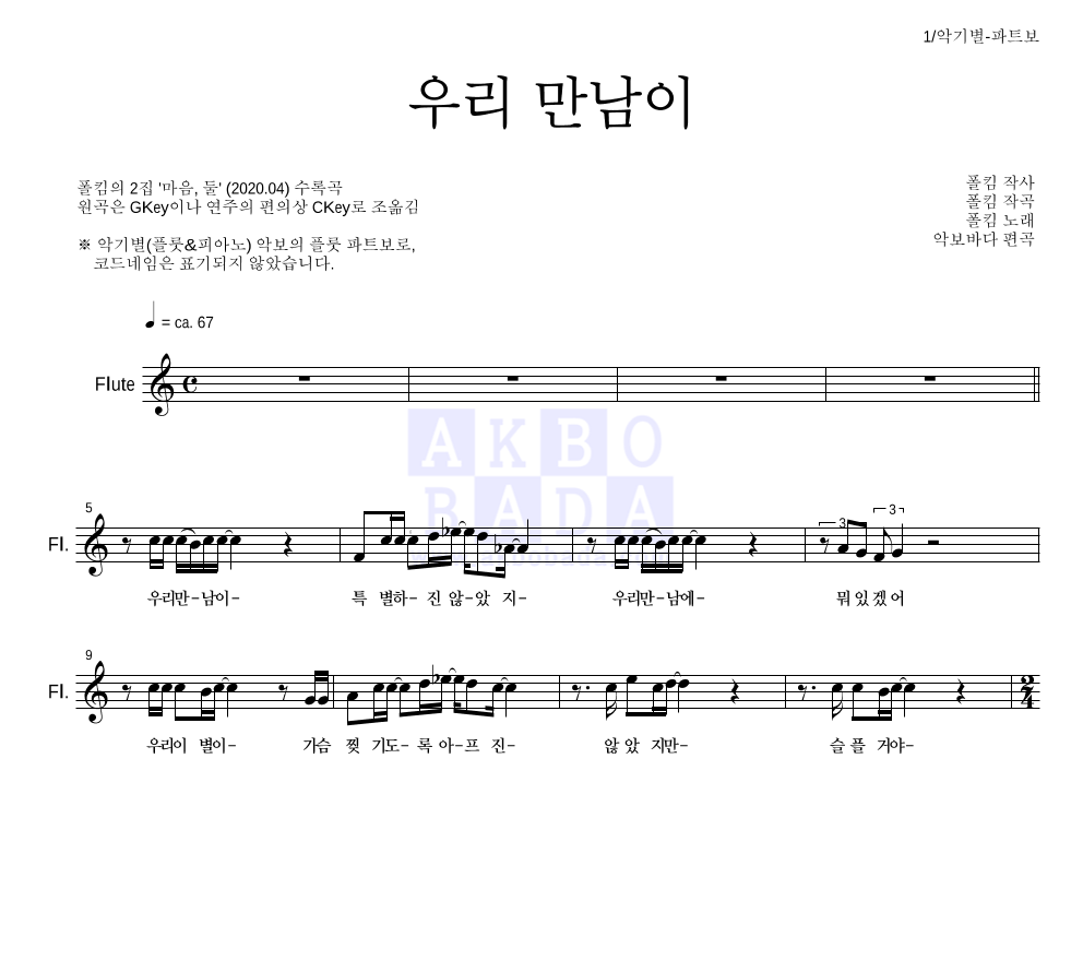 폴킴 - 우리 만남이 플룻 파트보 악보 