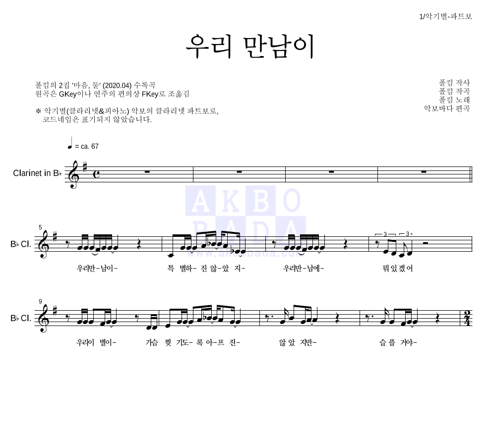 폴킴 - 우리 만남이 클라리넷 파트보 악보 