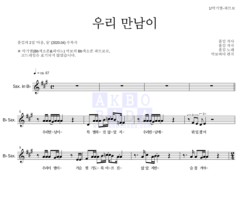 폴킴 - 우리 만남이 Bb색소폰 파트보 악보 