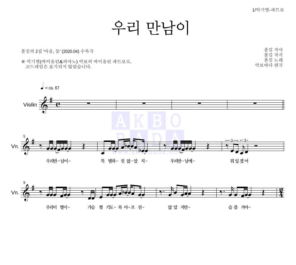 폴킴 - 우리 만남이 바이올린 파트보 악보 