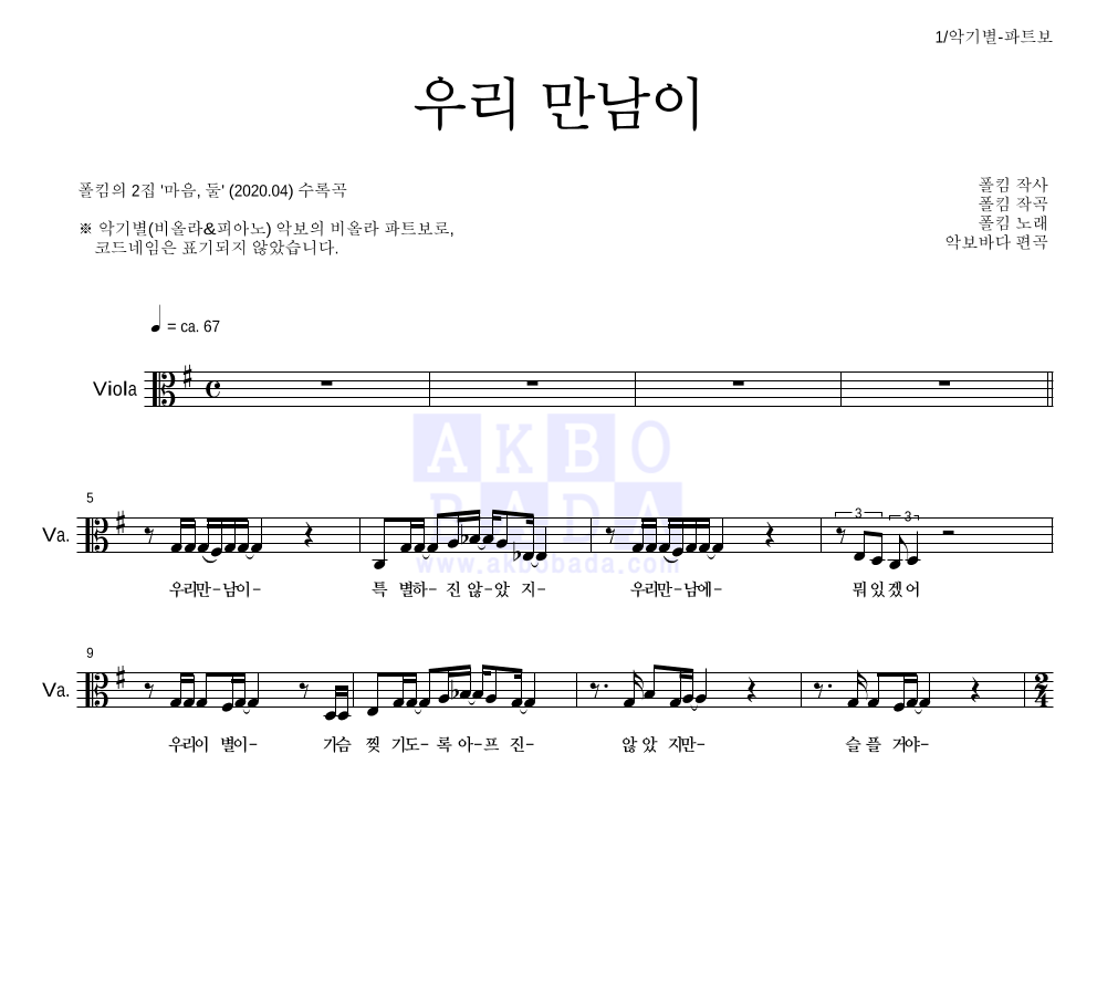 폴킴 - 우리 만남이 비올라 파트보 악보 